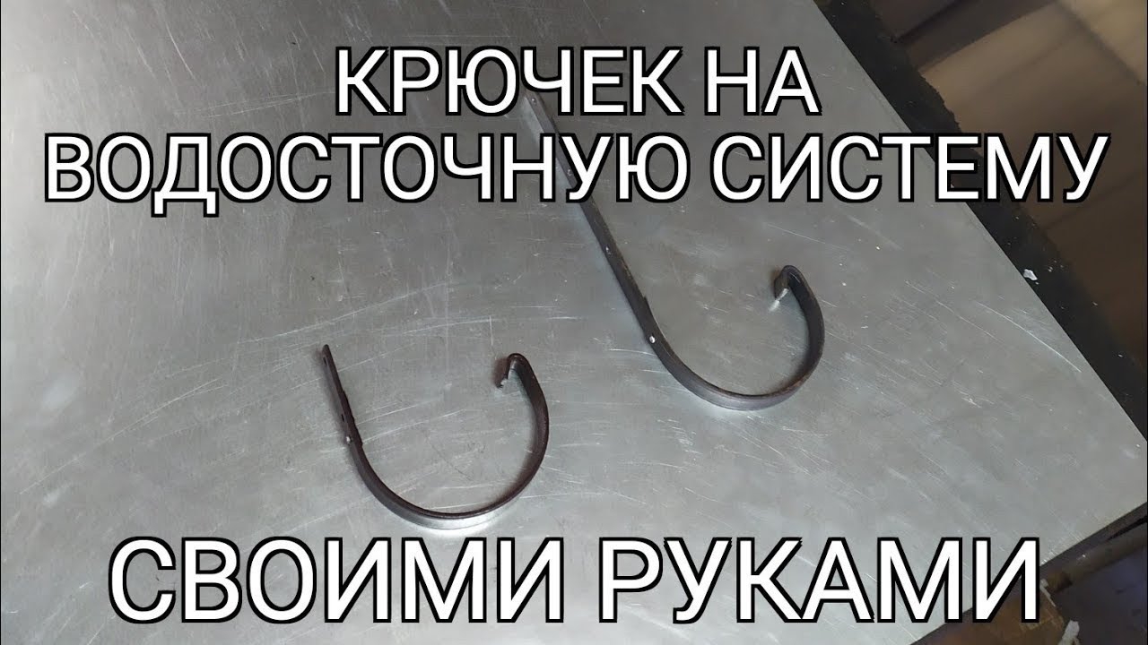 крючок на водосточную систему. своими руками.