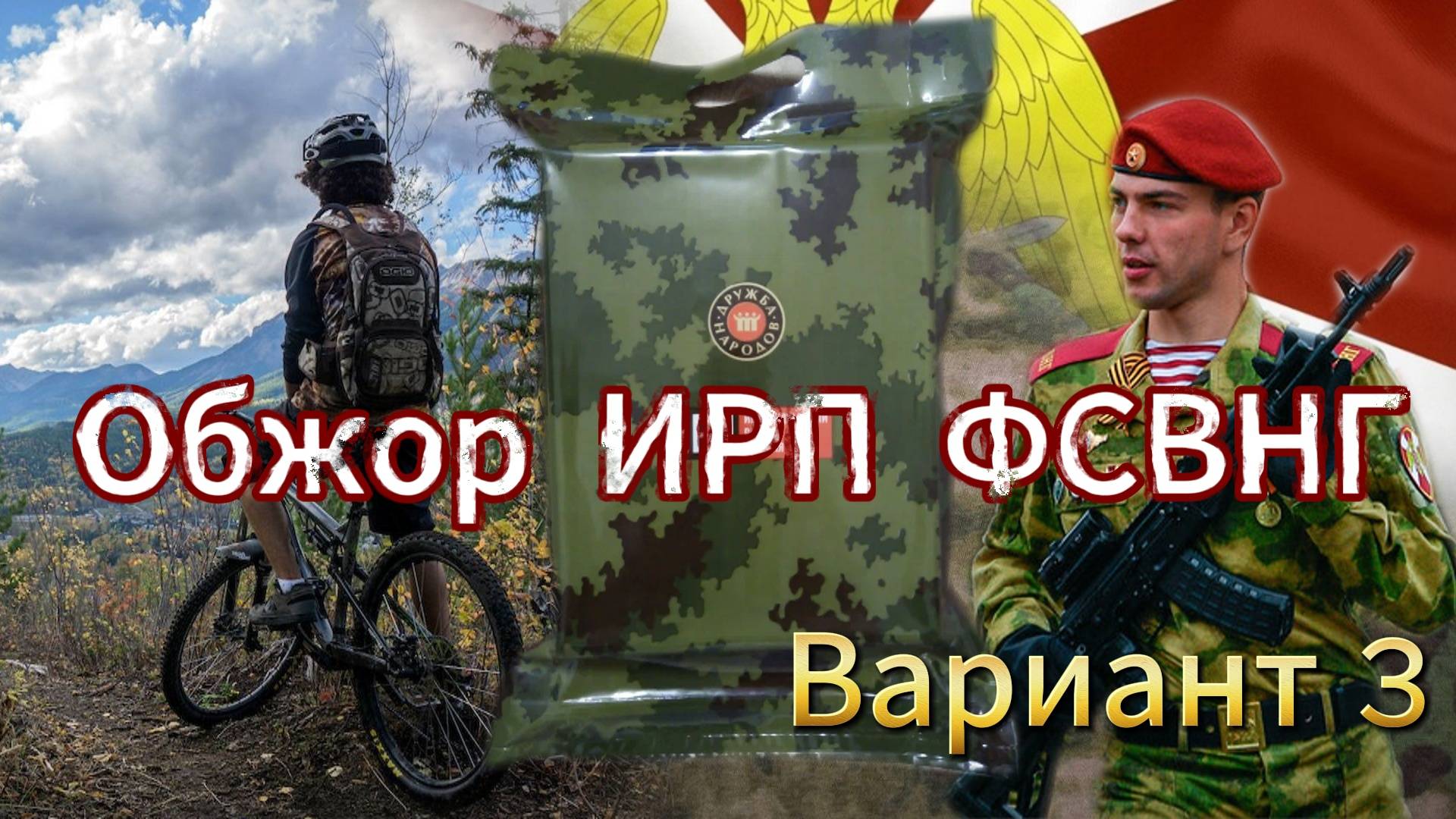 Велотрип и мукбанк ИРП росгвардии смотреть онлайн