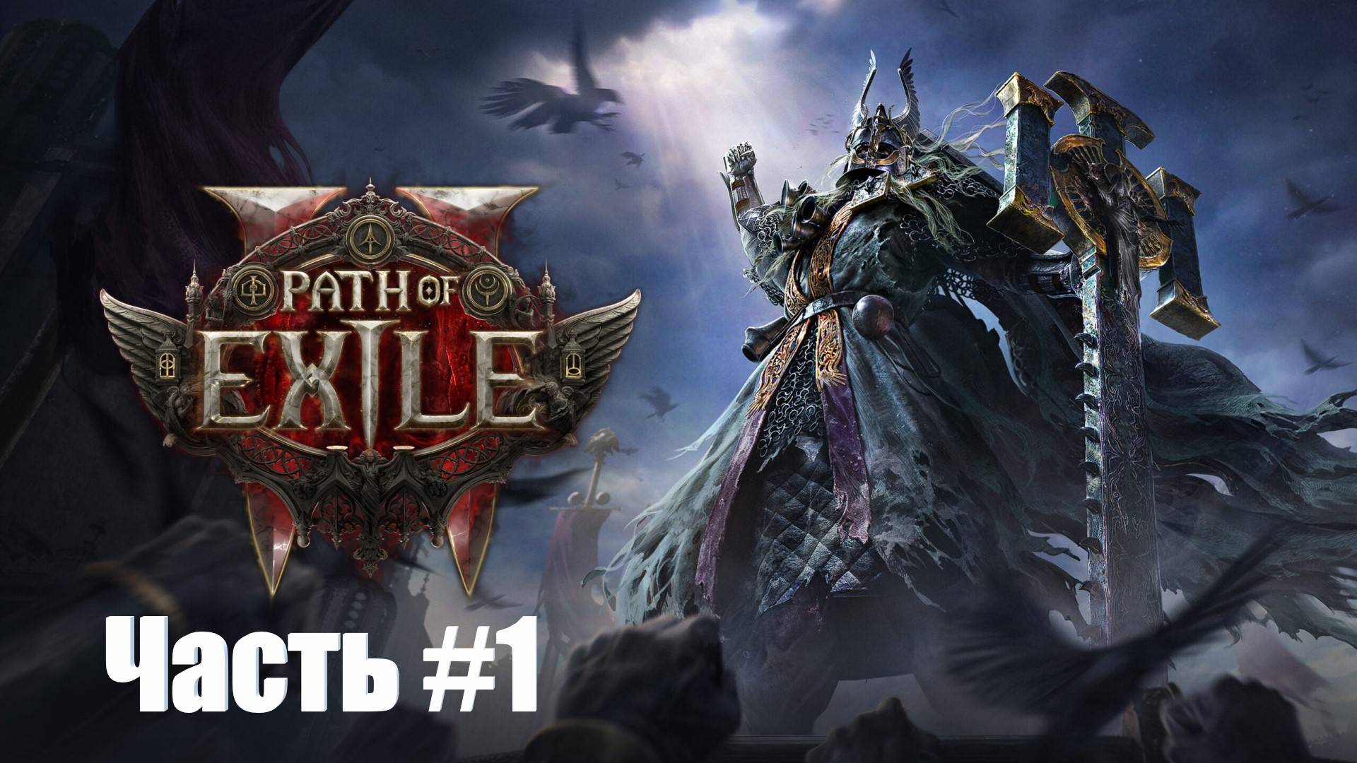 Path of Exile 2 - Прохождение сюжета (сложность стандарт) - Часть #1 смотреть онлайн