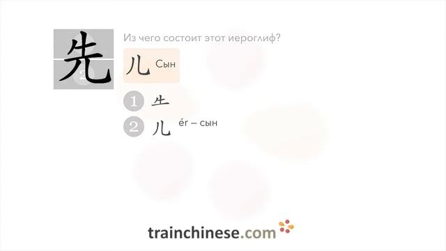 Как пишется 先 (xiān) – вначале, сперва — порядок черт, ключ, примеры и произношение смотреть онлайн