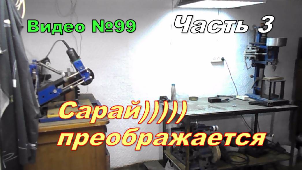 Мастерская из сарая.Побелил стены,провёл электрику,сделал вытяжку,сделал печку.Часть 3. смотреть онлайн