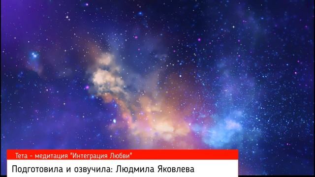 Тета - практика "Интеграция любви" (по полной формуле) смотреть онлайн