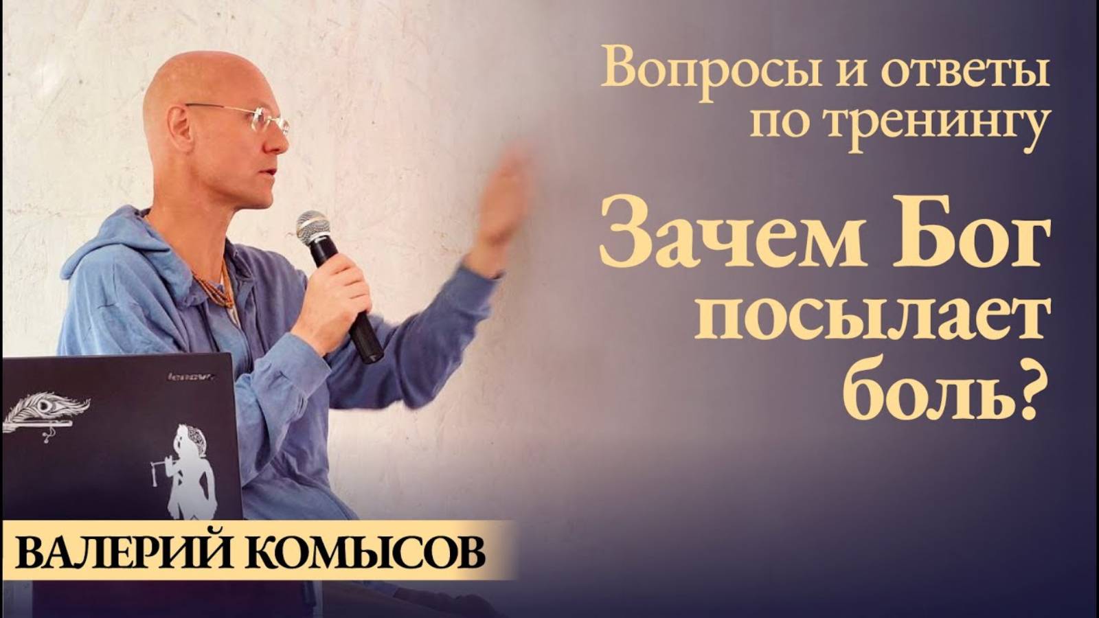 Валерий Комысов - зачем Бог посылает боль (заключительная часть практикума) смотреть онлайн