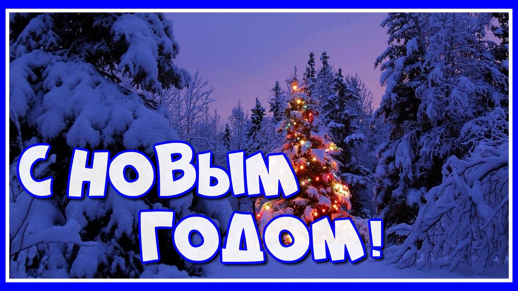 С Новым годом, с новым счастьем! смотреть онлайн