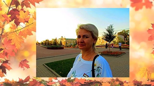 Наша Осень. Я Люблю