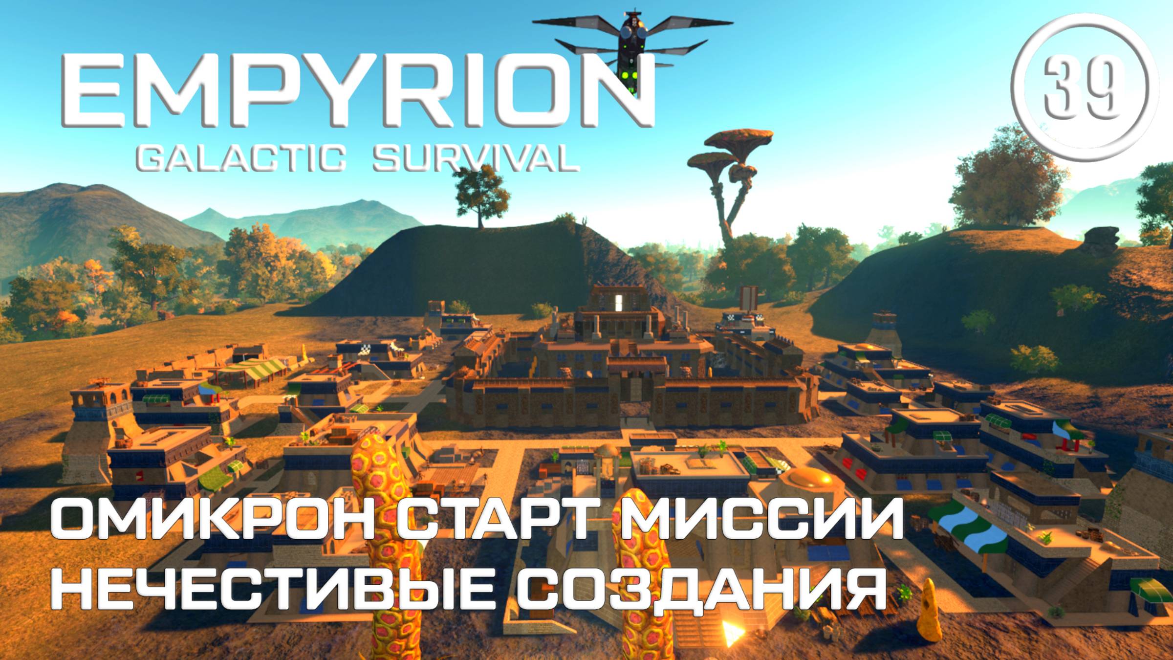 Омикрон старт миссии Нечестивые создания ► Empyrion Galactic #39 Империон смотреть онлайн