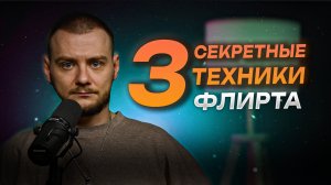 Как флиртовать с девушкой. Техники. Примеры флирта