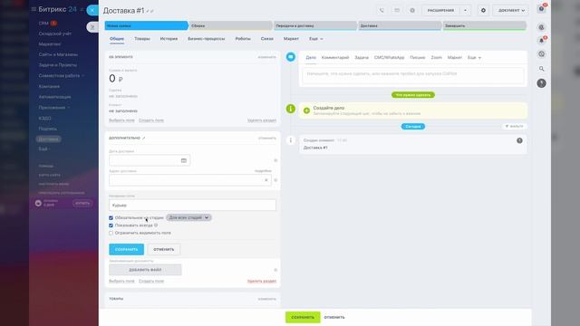 Смарт-процессы Битрикс для доставки/логистики