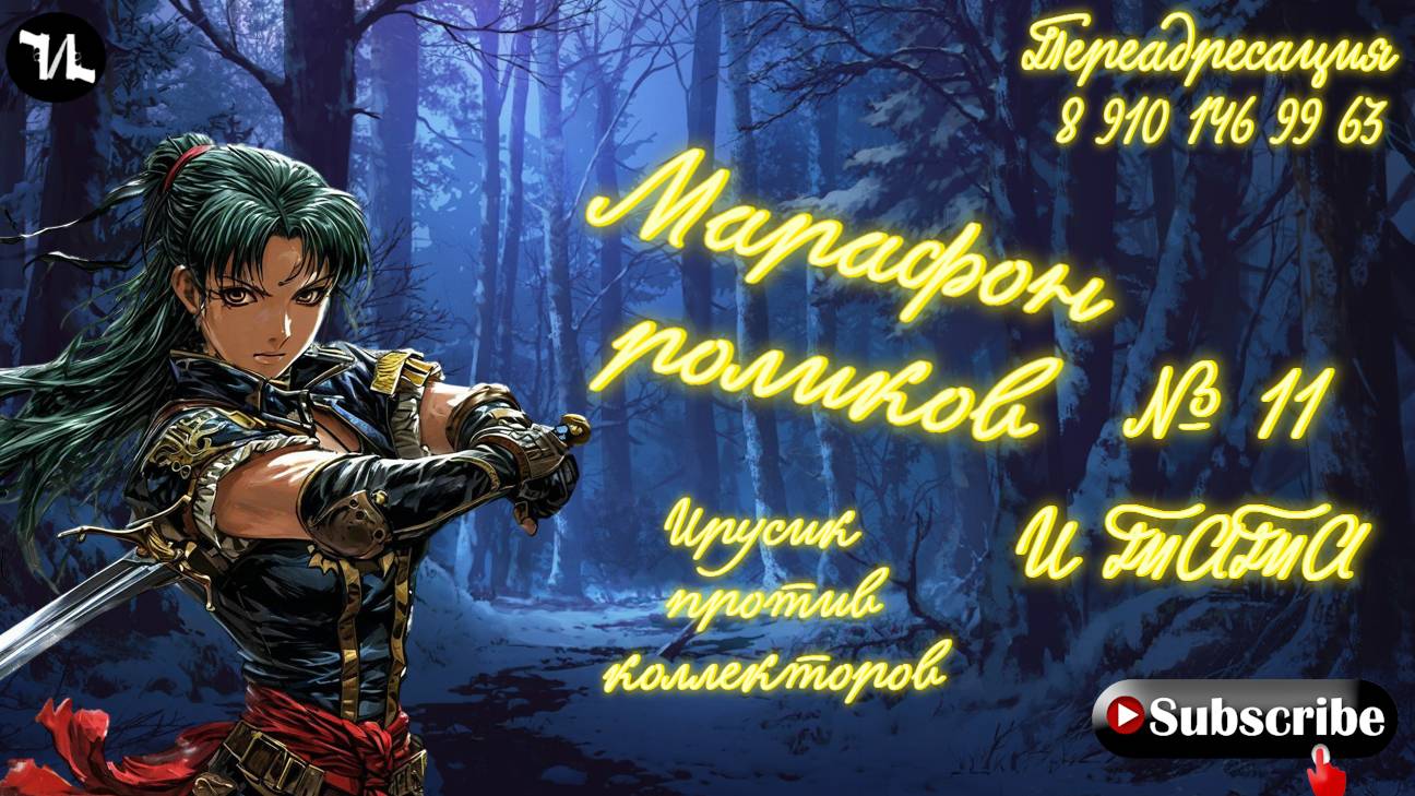 №11 ЗАТО МНЕ КОЛЛЕКТОРЫ НЕ ЗВОНЯТ!