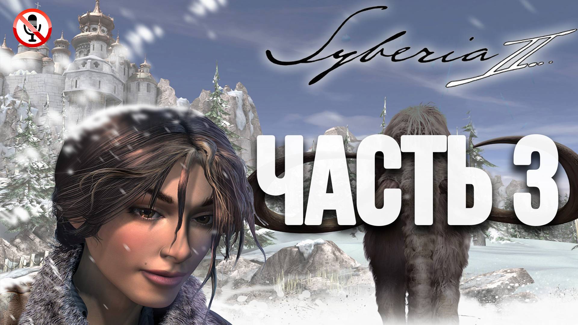 Syberia 2 - Часть 3 - Сюжетное прохождение (Без комментариев)