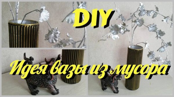 Неожиданная идея вазы из ненужного мусора./Cool Home Decor Idea With Your Own Hands