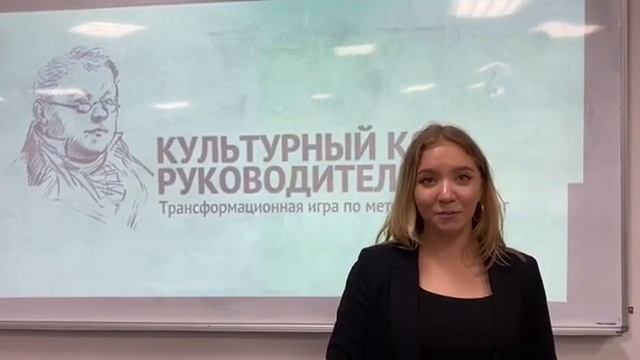 Отзыв участника игры "Культурный код руководителя", студенты РАНХиГС смотреть онлайн