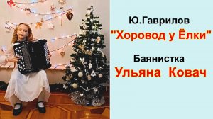 Ю.Гаврилов «Хоровод у ёлки» Играет ростовская баянистка Ульяна Ковач