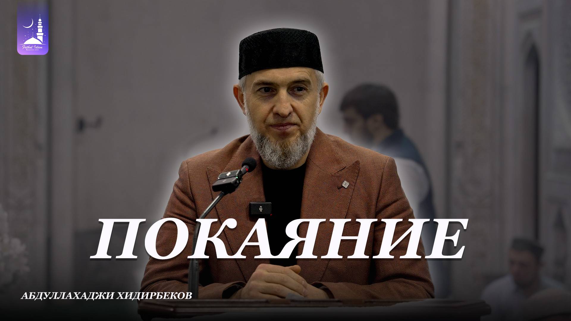 Покаяние / Абдуллахаджи Хидирбеков/ Фатхуль Ислам смотреть онлайн
