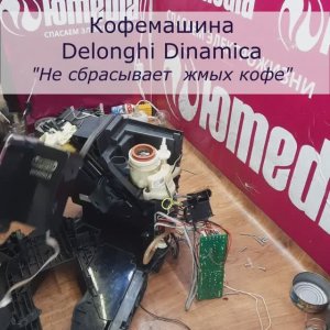 Не сбрасывает таблетку жмыха | Ремонт кофемашин Delonghi Dinamica в СПб и Ленинградской области