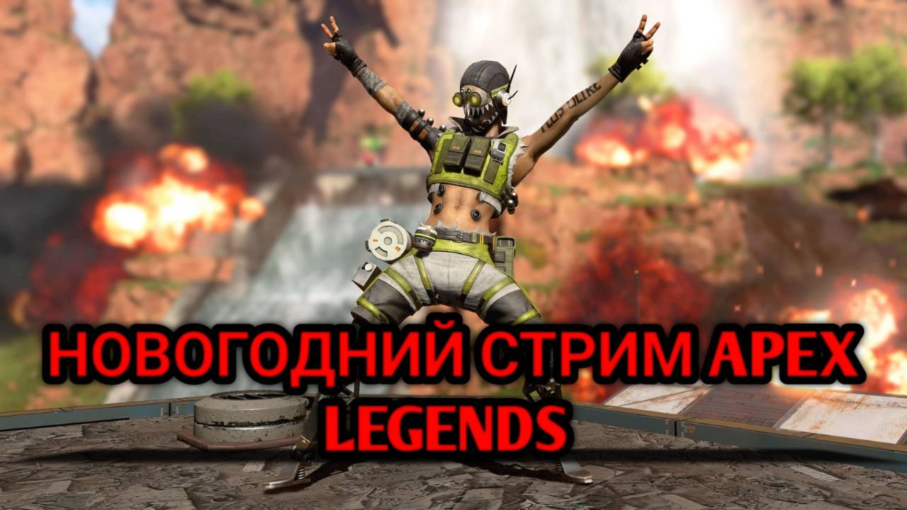 НОВОГОДНИЙ СТРИМ APEX LEGENDS смотреть онлайн