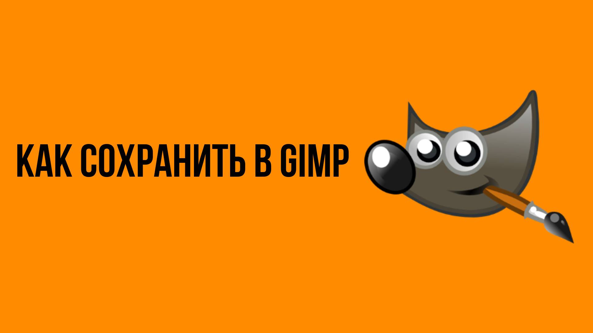 Как сохранить в Gimp