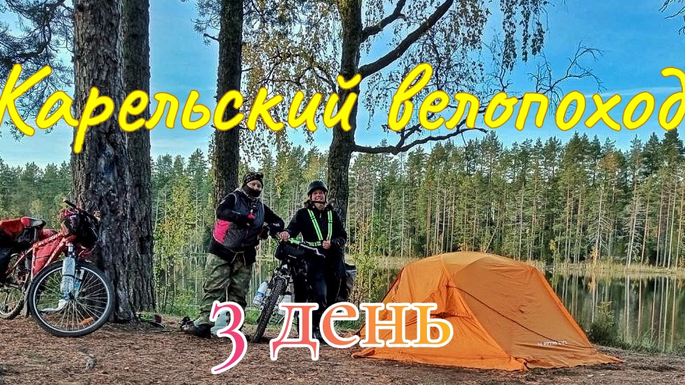 Карельский велопоход. 3 день от Ладожского озера до озеро Сариярви. смотреть онлайн