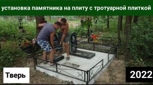 Установка памятника на железобетонную плиту , облицованную тротуарной плиткой , Тверская область.