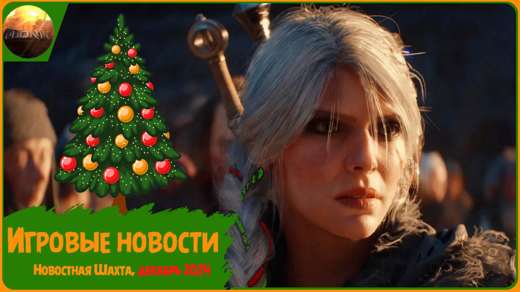 Игровые новости [Рубрика "Новостная шахта", декабрь 2024] смотреть онлайн