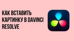 Как вставить картинку в davinci resolve