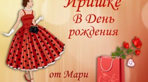 ИРИШКЕ в ДЕНЬ РОЖДЕНИЯ (2014 г.)
