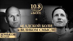 КОМЫСОВ - о любви и боли, сострадании, адских муках, возрождении, связи с Богом, качествах Иисуса