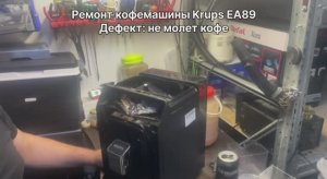 Не мелет кофе | Ремонт Кофемашин Krups EA89 в СПб Санкт-Петербурге и Ленинградской области