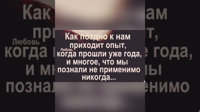 «Как поздно к нам приходит опыт…..» смотреть онлайн