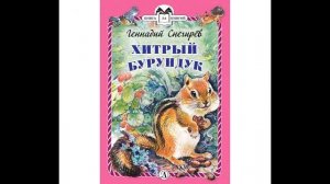 Аудиокнига Хитрый бурундук Геннадий Снегирёв