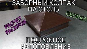 заборный колпак. подробное изготовление. расчеты. черчение. сборка