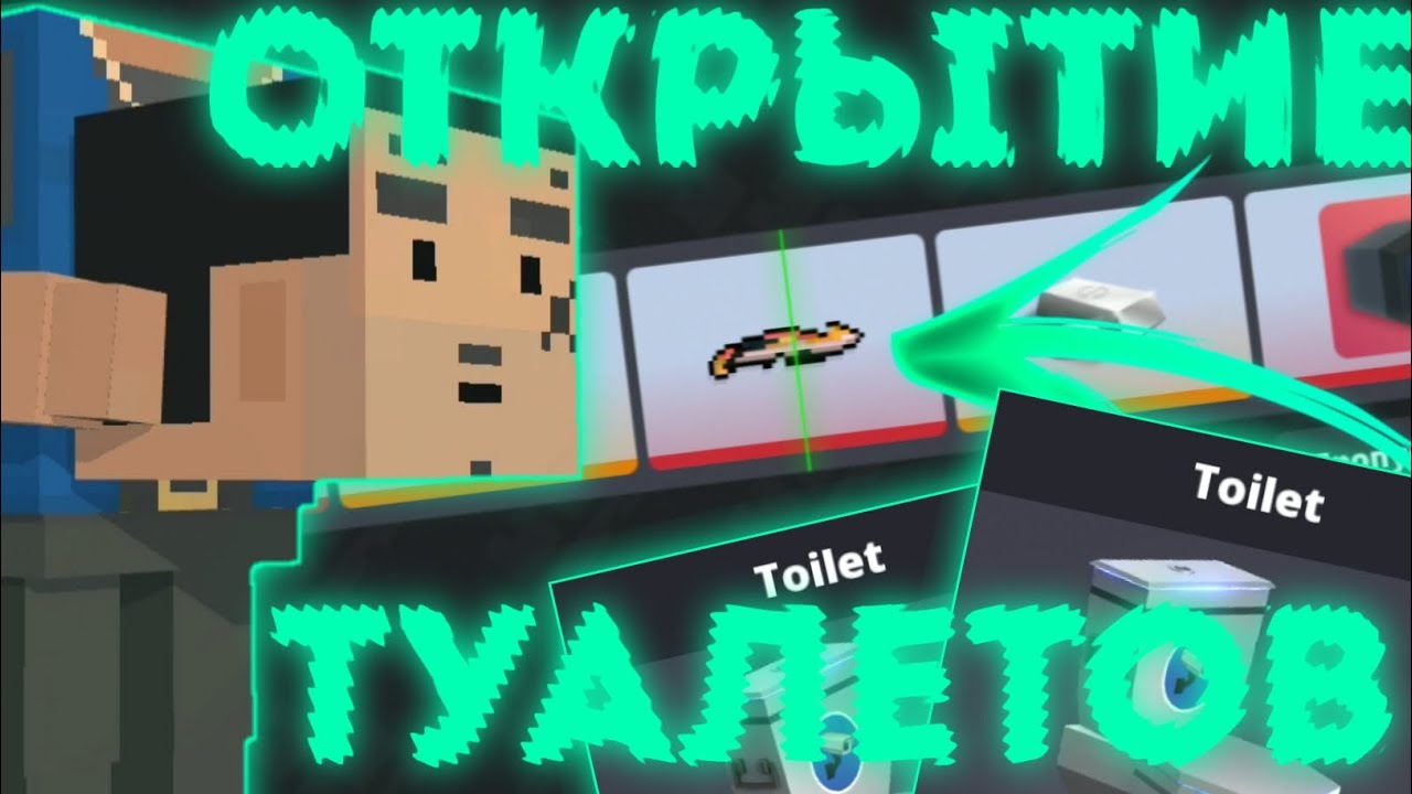 ОТКРЫТИЕ ТУАЛЕТОВ В БЛОК СТРАЙКЕ!!! | ОТКРЫТИЕ КЕЙСОВ БЛОК СТРАЙК | ОТКРЫТИЕ КЕЙСОВ В БЛОК СТРАЙК смотреть онлайн