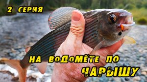 Ловчая Мушка КОСИТ КРУПНОГО ХАРИУСА в Реке БЕЛАЯ! Рыбалка на Хариуса. На ВОДОМЁТЕ по Чарышу. 2 Серия