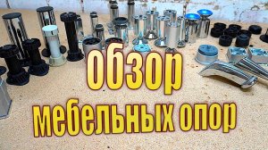 Мебельные опоры, ножки / советы по выбору