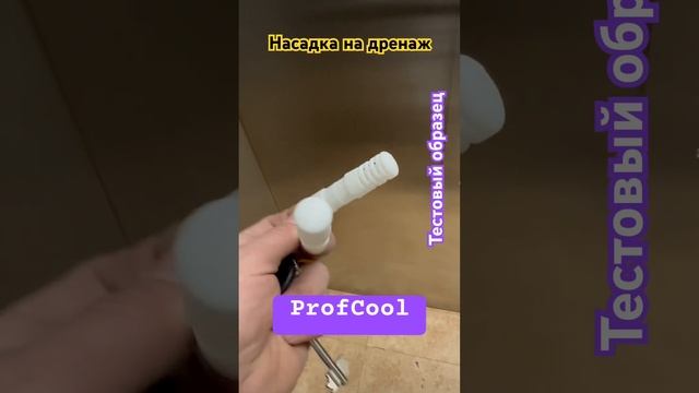 Насадка #монтажкондиционера от ветра#profcool