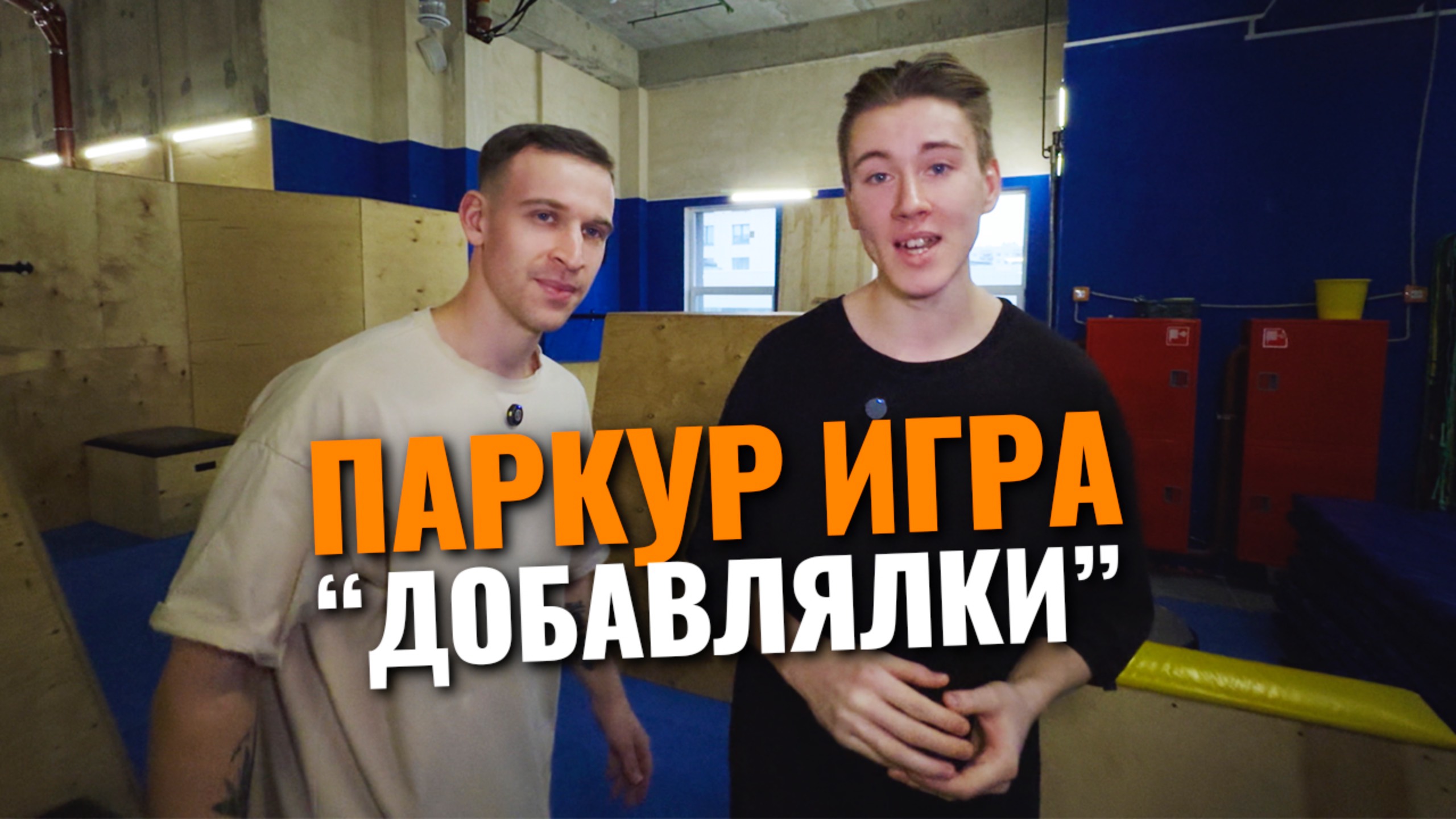 Паркур Добавлялки с Колян паркур, Dima Hom SereogaMix смотреть онлайн