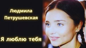Я люблю тебя - Людмила Петрушевская / Рассказ / Аудиокнига