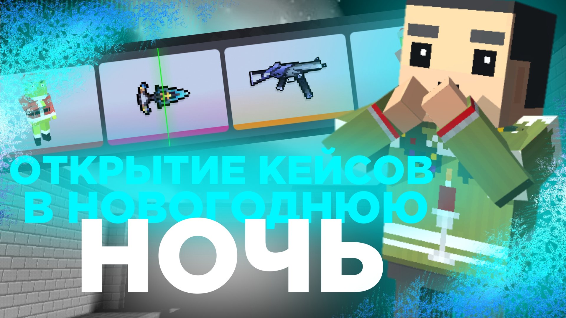 ВЫБИЛ СЕКРЕТКУ В НОВОМ ГОДУ?! | ОТКРЫТИЕ КЕЙСОВ В НОВОГОДНЮЮ НОЧЬ | ОТКРЫТИЕ КЕЙСОВ БЛОК СТРАЙК смотреть онлайн
