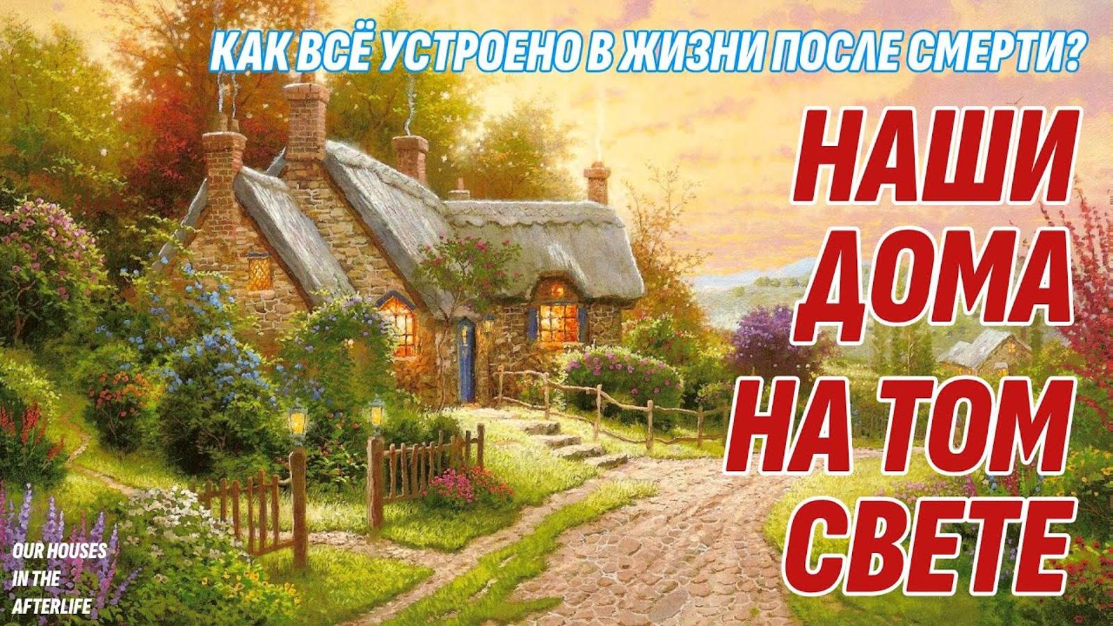 Наши дома на Том Свете - Как всё устроено в Жизни после смерти смотреть онлайн