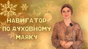 Навигатор по Духовному Маяку