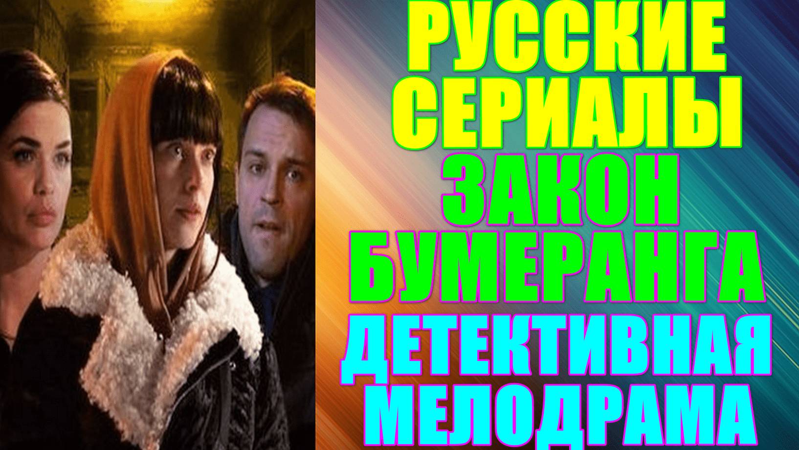 Русские сериалы. Детективная мелодрама: "Закон бумеранга" смотреть онлайн