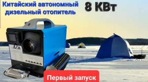 Купили ТУРБО-ДИЗЕЛЬ автономный отопитель в палатку для ЗИМНЕЙ РЫБАЛКИ!! Первый запуск и ТЕСТ!!!