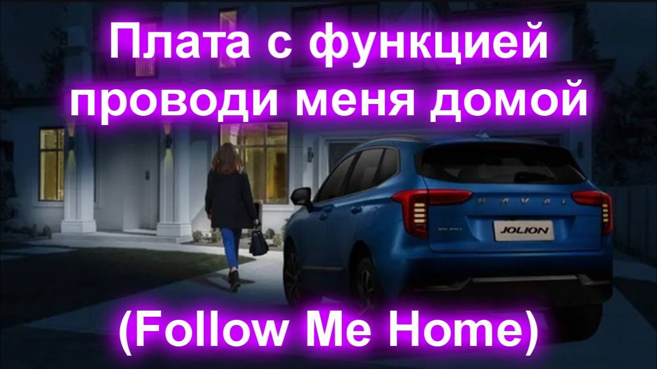 Плата с функцией проводи меня домой (Follow Me Home) смотреть онлайн