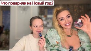 Что подарили на новый год?