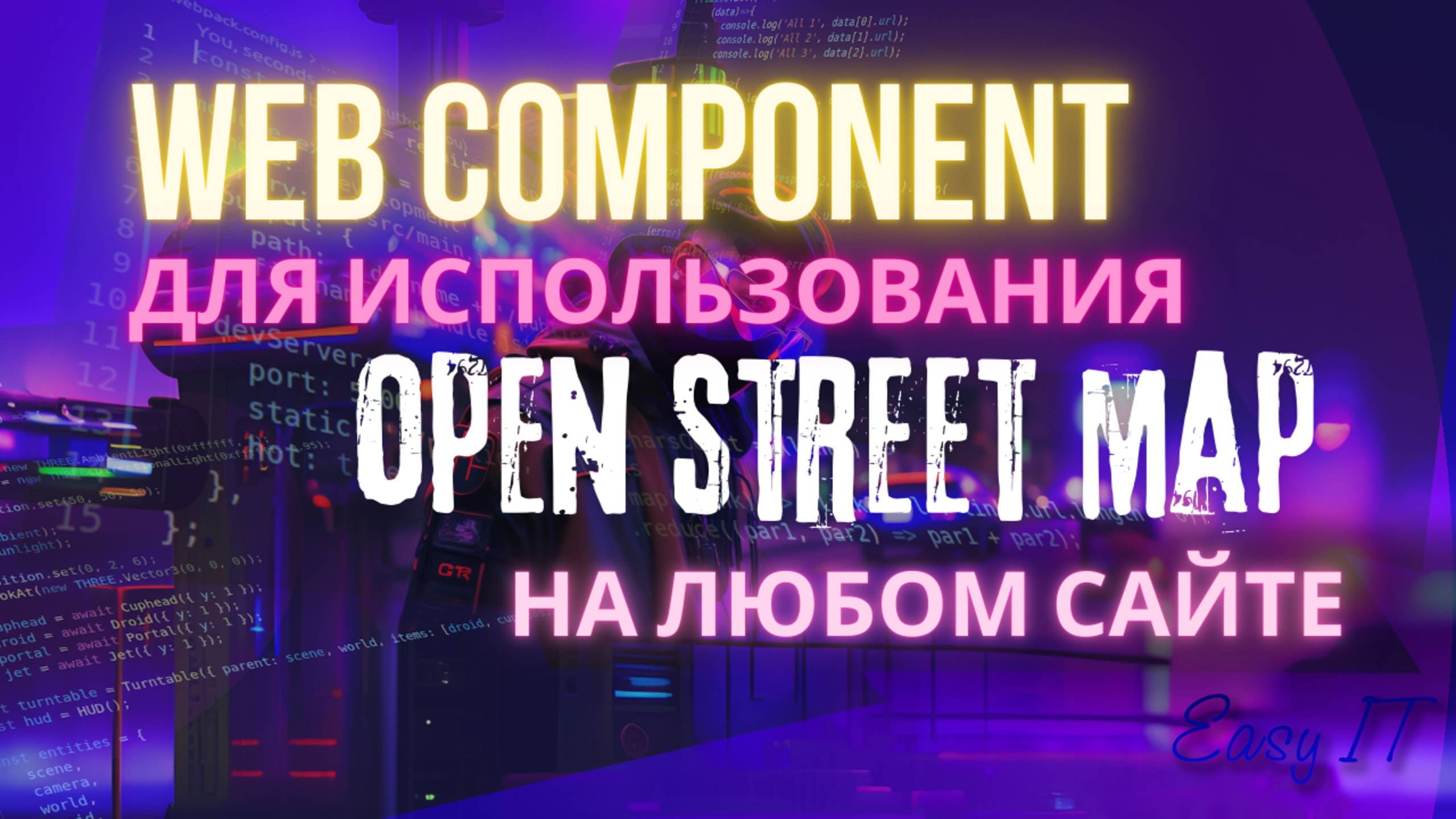Web компонент для добавления OpenStreetMap на  сайт  #easyit #openstreetmap #js  @EasyITChannel