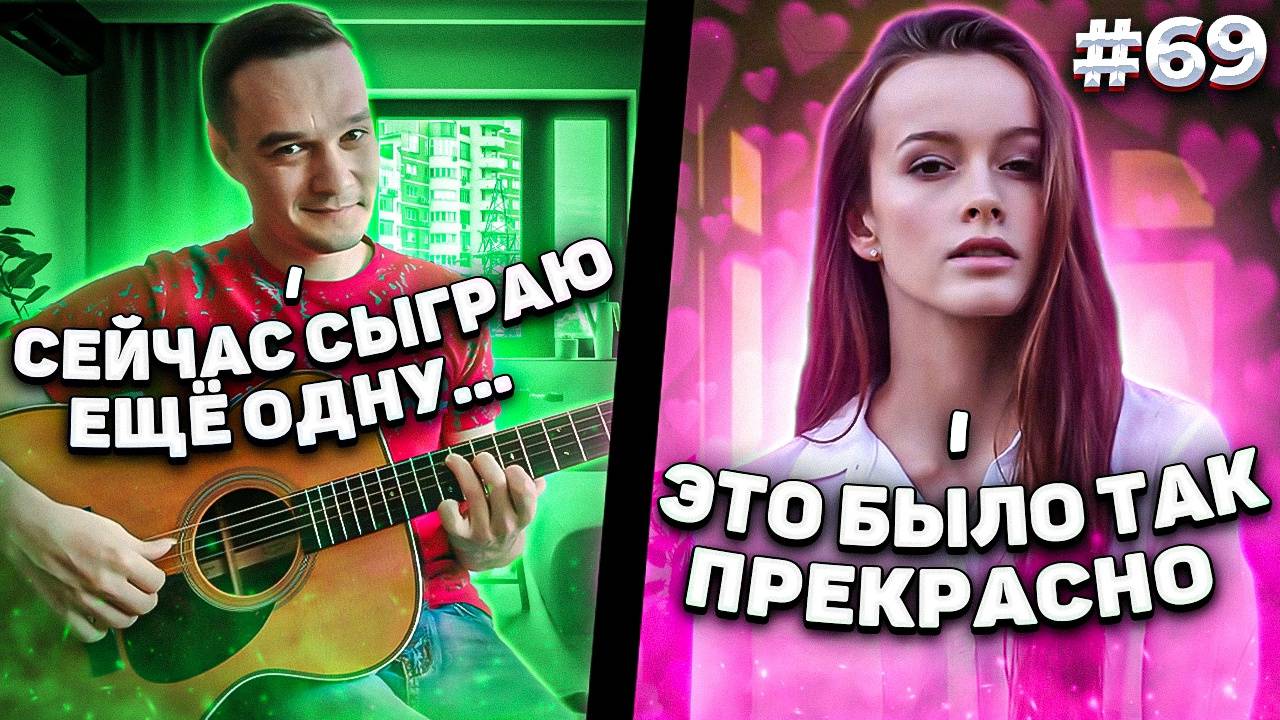 Девушки ВЛЮБИЛИСЬ в Фингерстайл Гитариста в Чат Рулетке #69 смотреть онлайн
