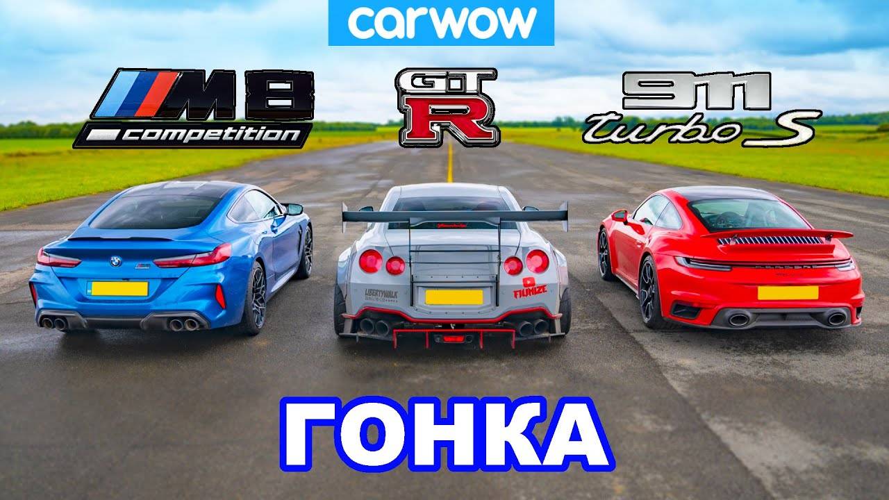 Porsche 911 Turbo против BMW M8 против Nissan GT-R: ГОНКА смотреть онлайн