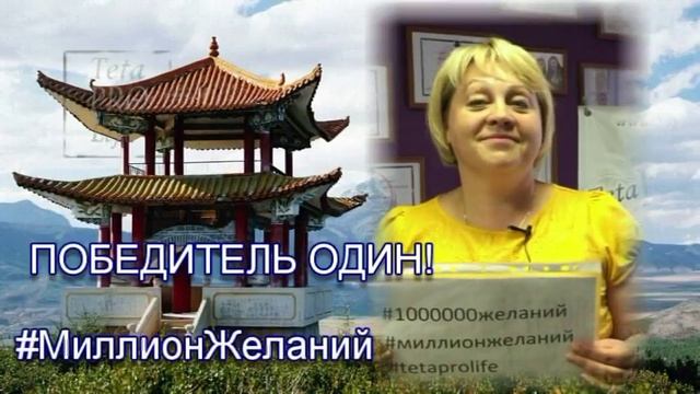 Миллион желаний Подведение итогов TetaPROlife ТетаХилинг Валентина Орлова смотреть онлайн