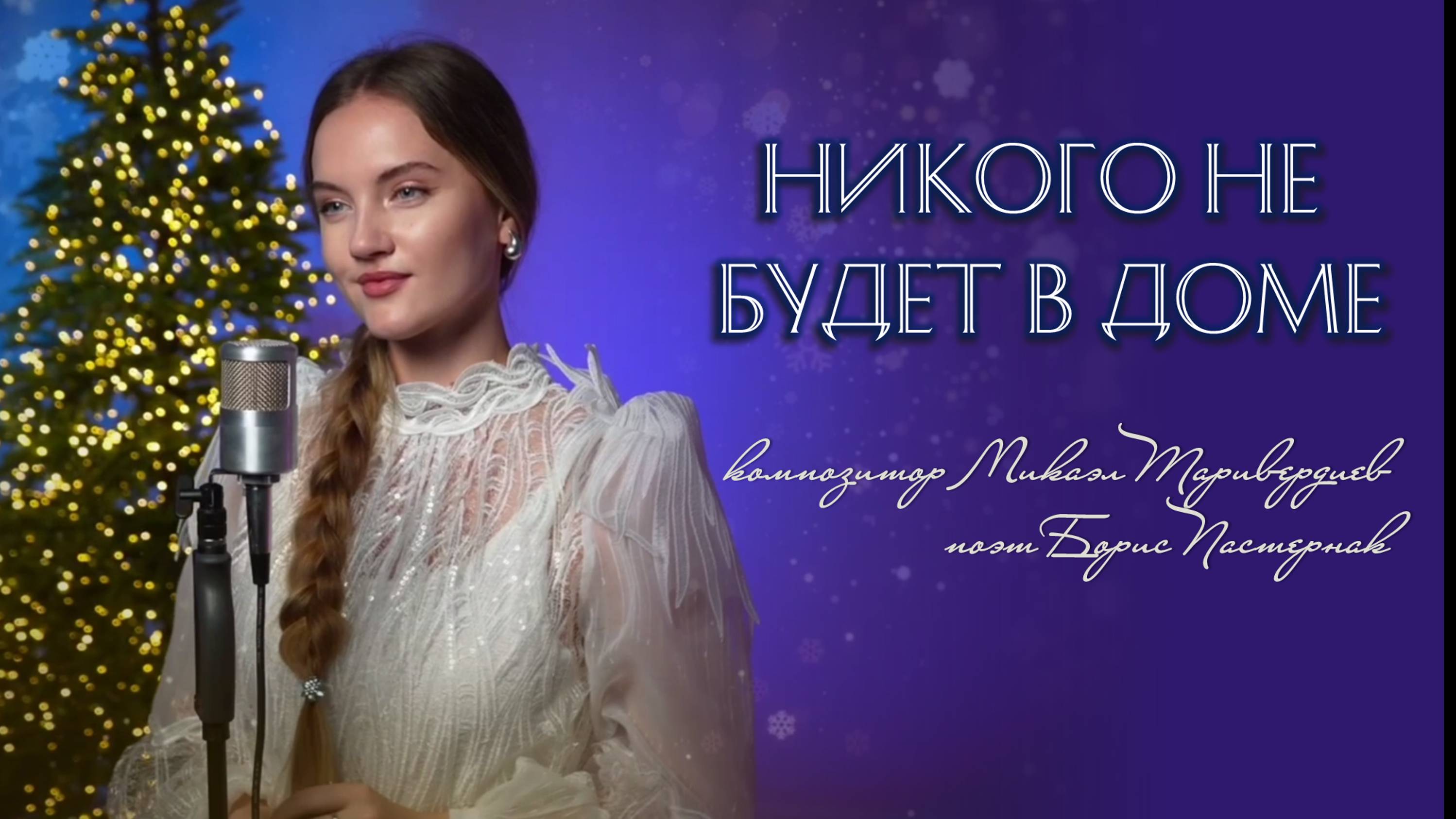 "Никого не будет в доме" - Юлия Щербакова ( к/ф "Ирония судьбы или с лёгким паром") смотреть онлайн