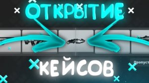 ОТКРЫТИЕ НОВЫХ КЕЙСОВ В БЛОК СТРАЙКЕ!!! | ОТКРЫТИЕ БЛОК СТРАЙК!!! | OPEN CASE BLOCK STRIKE!!!